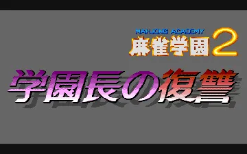 Mahjong Gakuen 2 Gakuen-chou no Fukushuu screen shot title